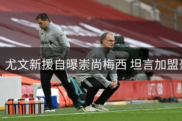 尤文新援自曝崇尚梅西 坦言加盟豪门倍感荣耀