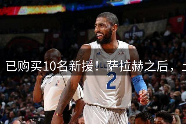 已购买10名新援！萨拉赫之后，土耳其新贵又要买利物浦前9号