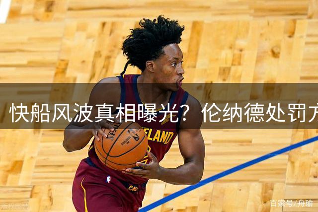 快船风波真相曝光？伦纳德处罚方案引热议