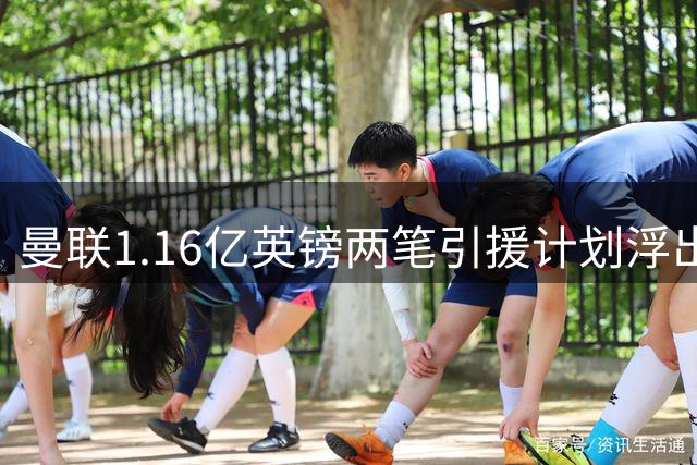 曼联1.16亿英镑两笔引援计划浮出水面，纽卡双星成首要目标