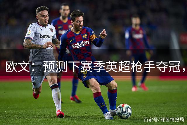 欧文：预测下赛季英超枪手夺冠，红军蓝军是其最主要竞争对手
