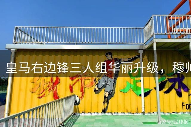 皇马右边锋三人组华丽升级，穆帅如何调配超强火力？