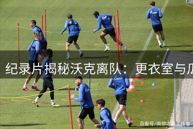 纪录片揭秘沃克离队：更衣室与瓜帅激烈争吵 称其不想让他当队长