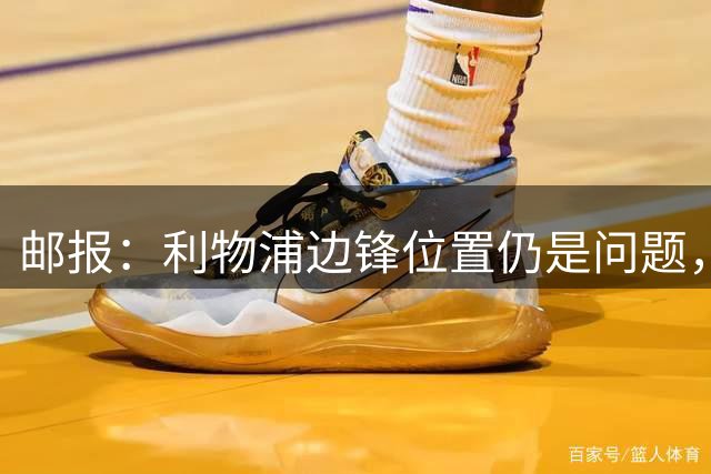 邮报：利物浦边锋位置仍是问题，巴尔科拉引援谈判进行中